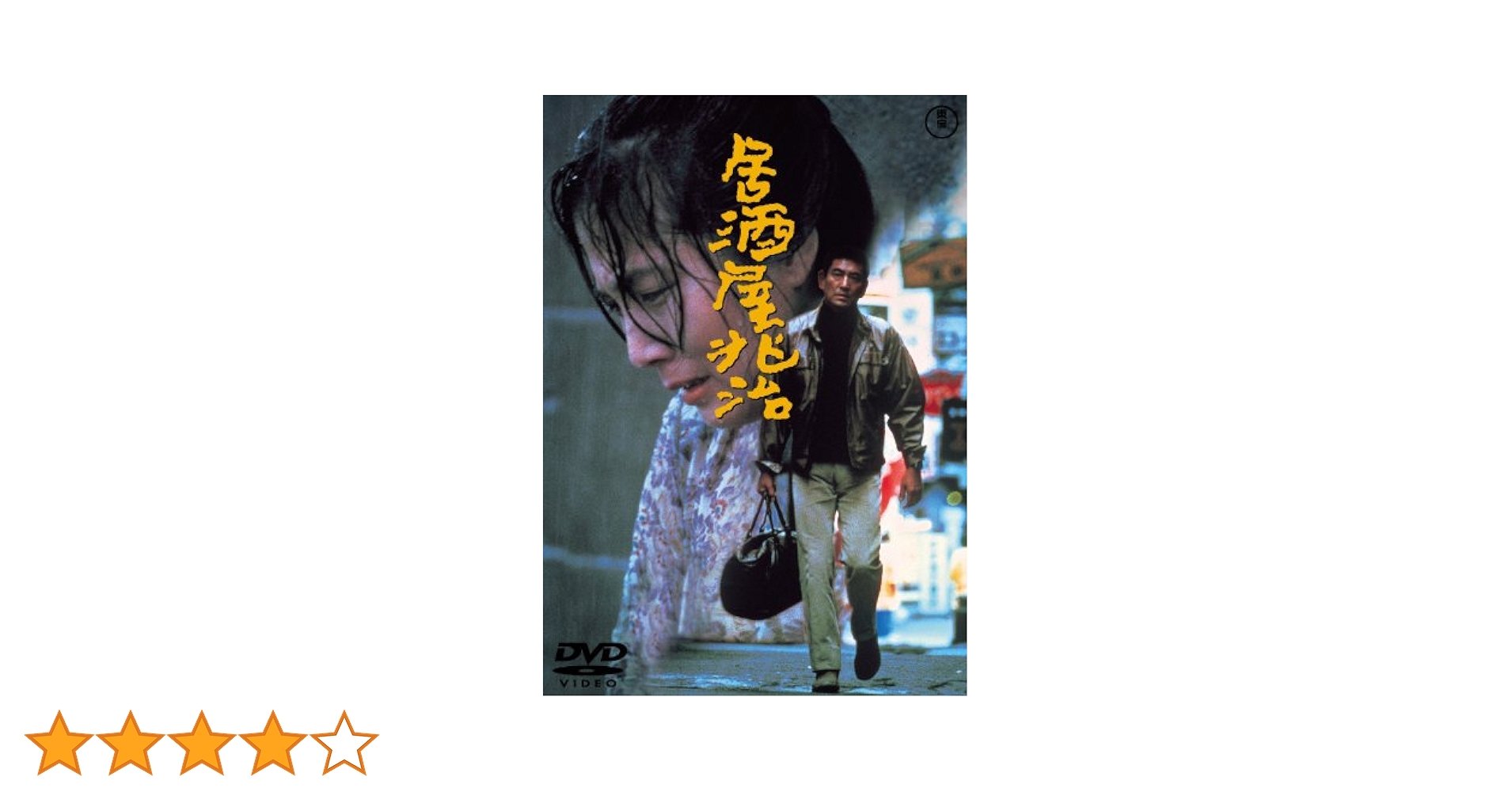Amazon.co.jp: 居酒屋兆治[東宝DVD名作セレクション] : 高倉健